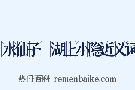 水仙子·湖上小隐近义词是什么意思的图片